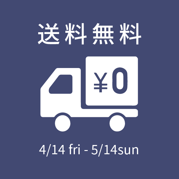【終了】送料無料キャンペーン中(4月14日～5月14日)